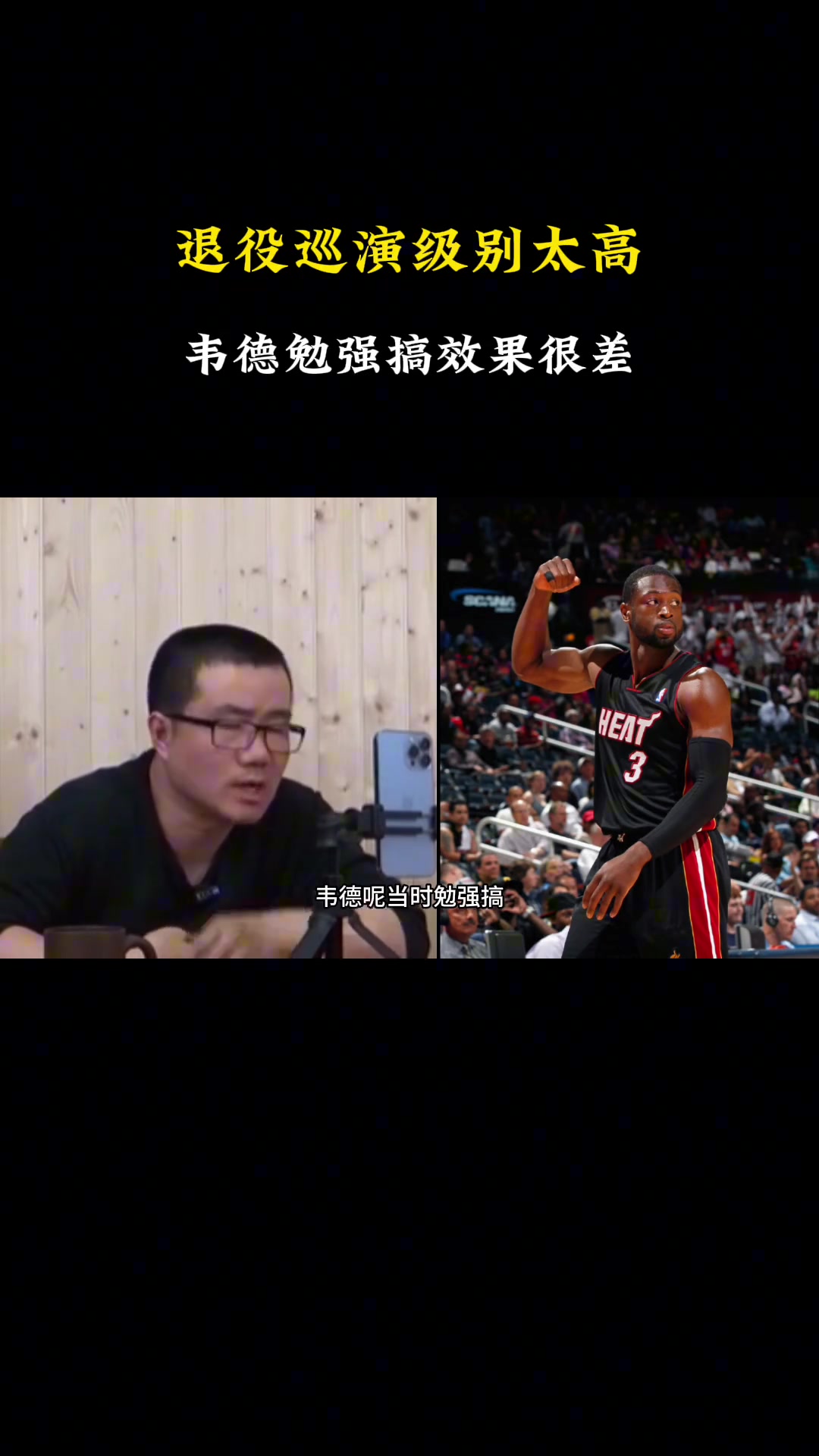 徐静雨退役巡演要求级别很高韦德搞就很差现役只有詹库能搞