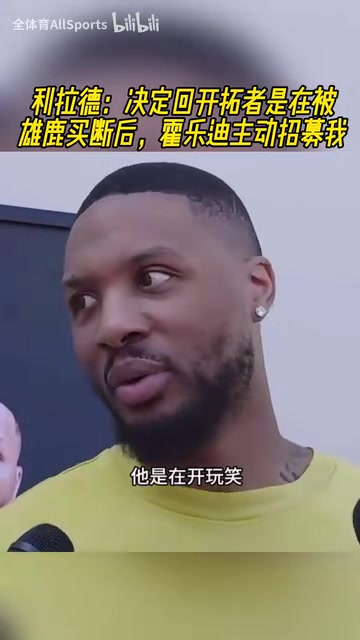 缘分妙不可言利拉德在被雄鹿买断后霍乐迪主动招募我