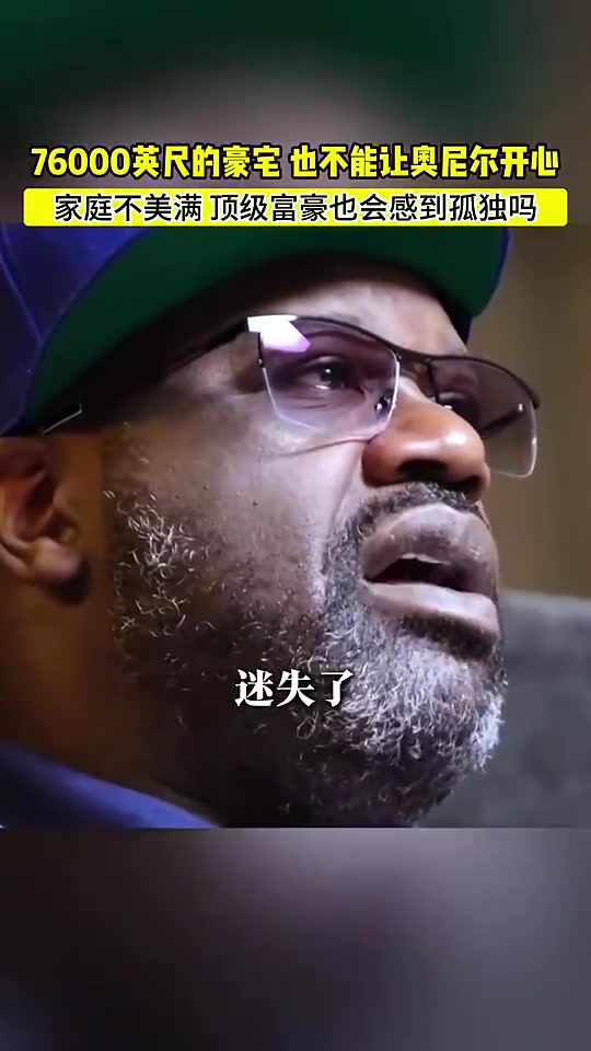 奥尼尔我在76000英尺的豪宅里倍感孤独我搞砸了美满家庭