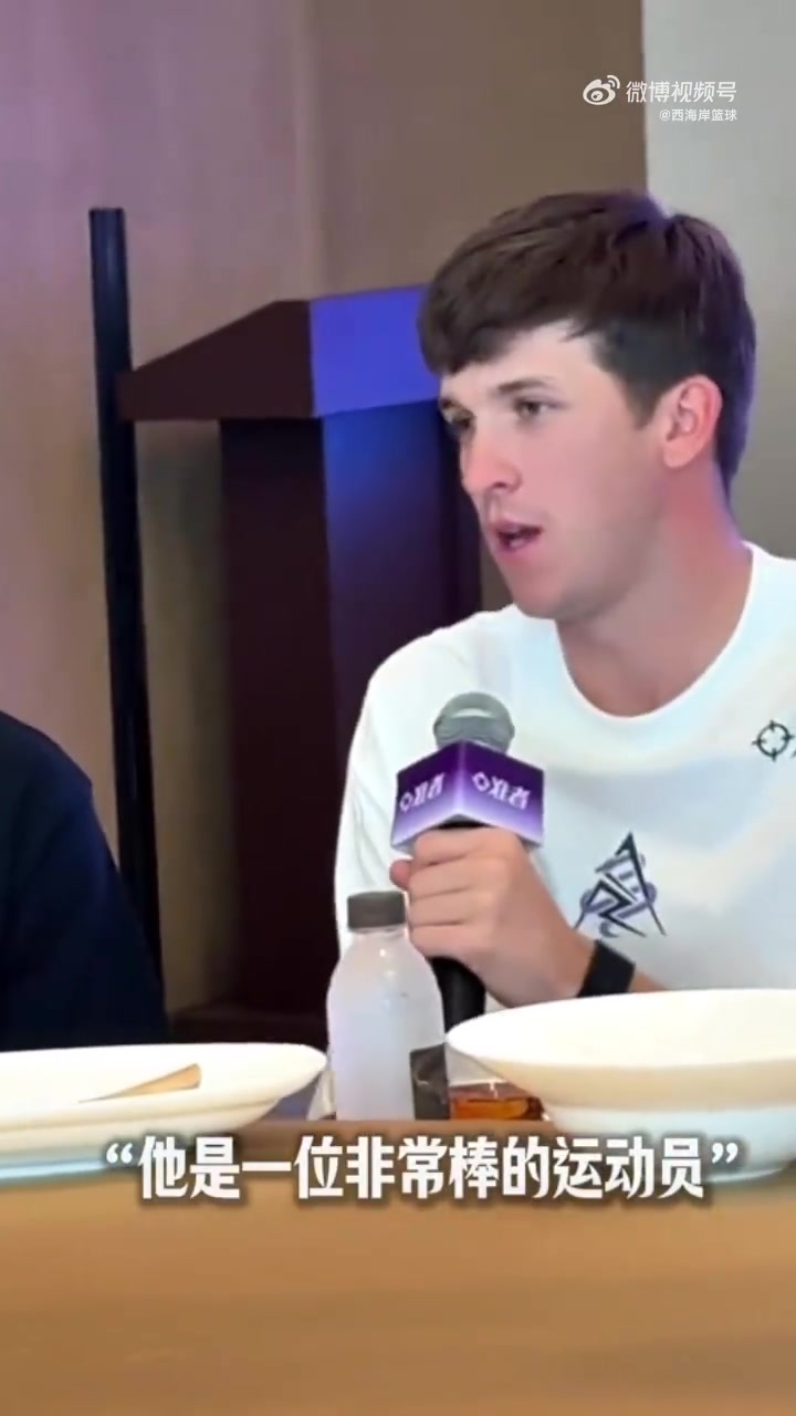 里夫斯中国行谈杨瀚森他球商很高具备高位策应能力和传球技术