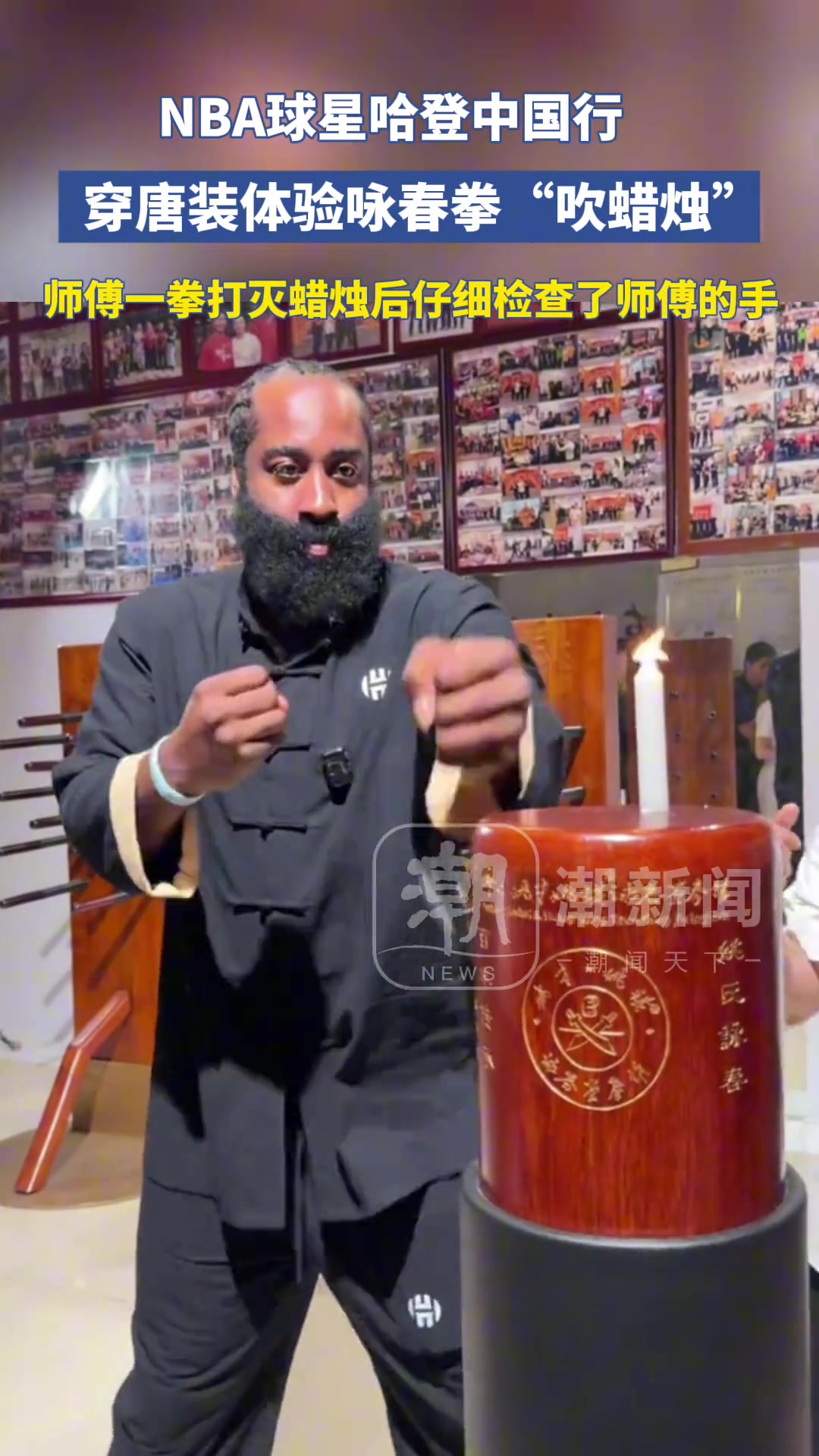 哈登穿唐装体验咏春拳吹蜡烛 失败后用嘴吹灭了