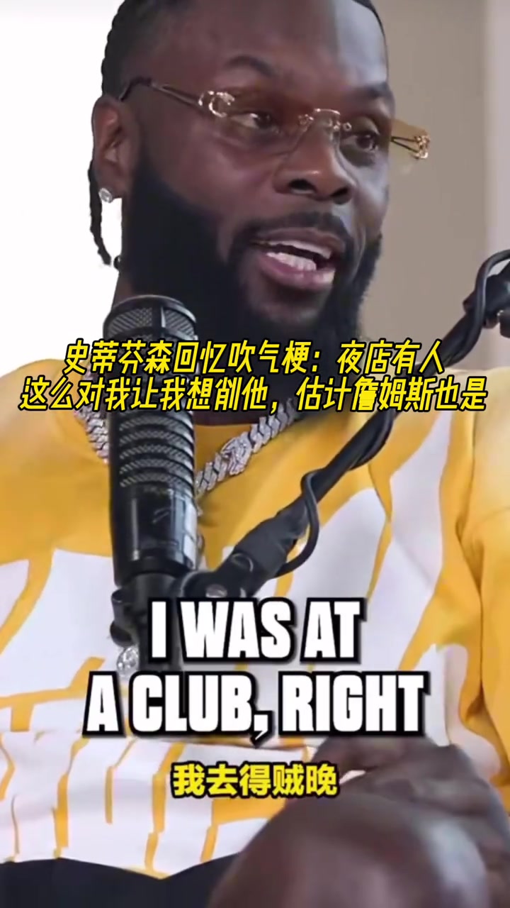 史蒂芬森回忆吹气梗夜店有人这么做让我想削他 估计詹姆斯也是
