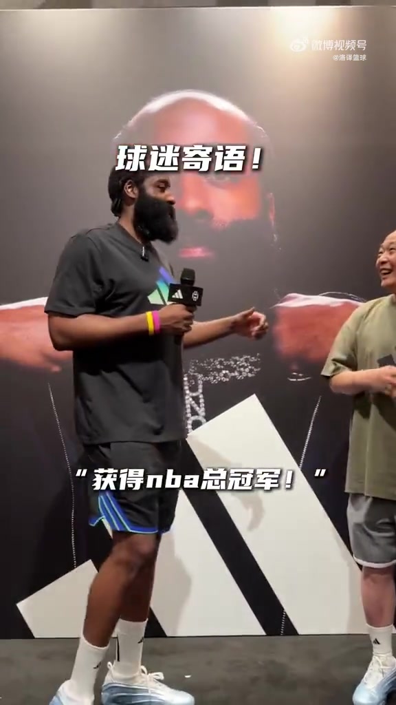 球迷寄语哈登夺冠去年也是这位老哥寄语哈登进全明星后来登哥做到了