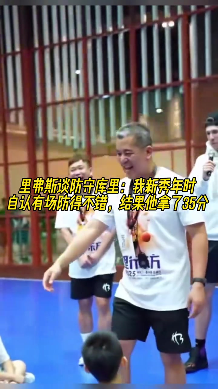 里弗斯谈防库里新秀年我自认为有场防得不错结果他35分