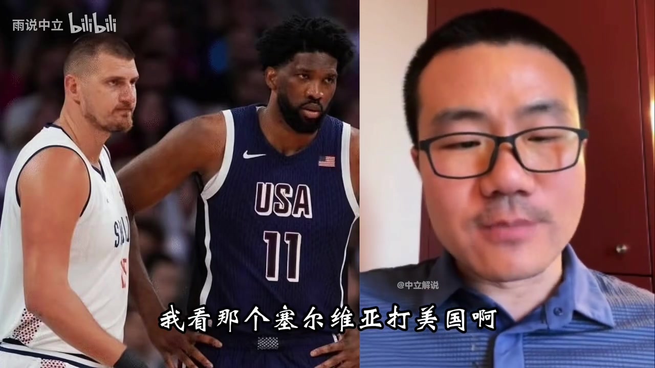徐静雨此前约基奇是真厉害奥运塞尔维亚打美国是不公平比赛