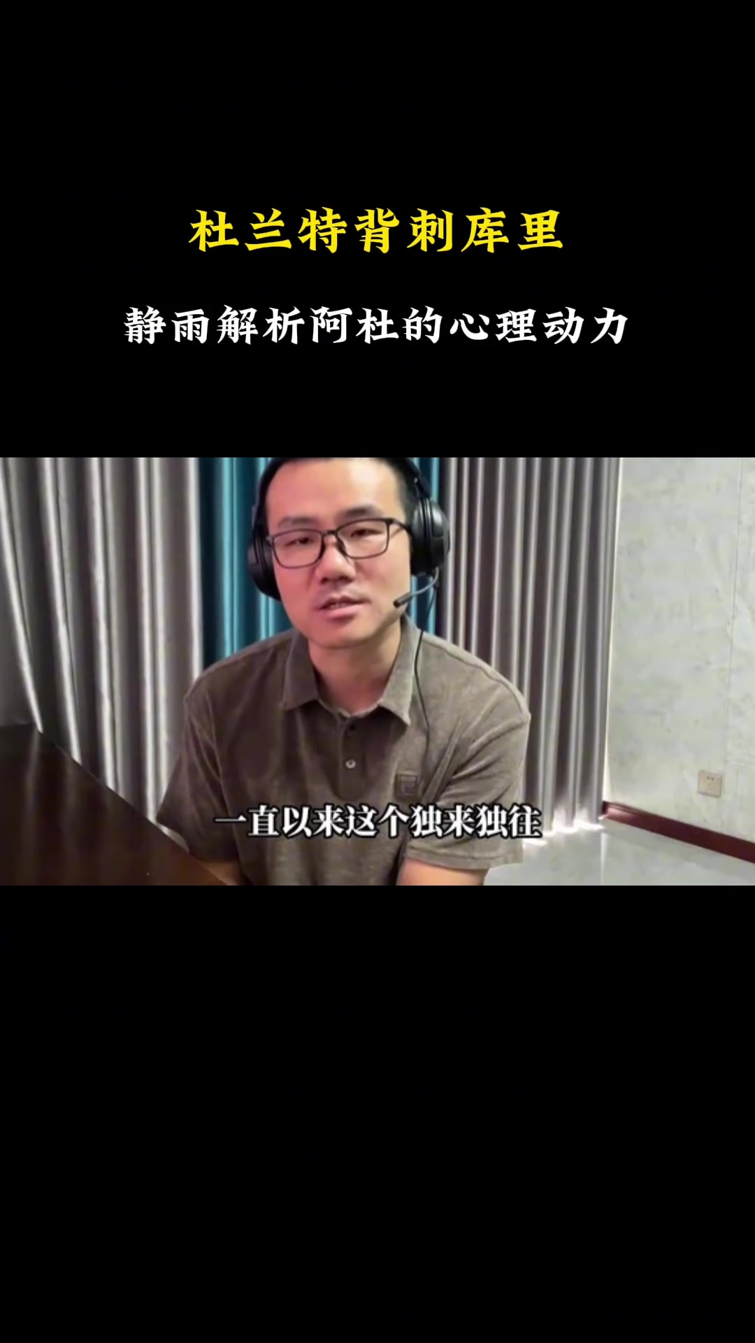 静雨FMVP挂嘴上说足以说明杜兰特心胸狭窄容易受挑拨