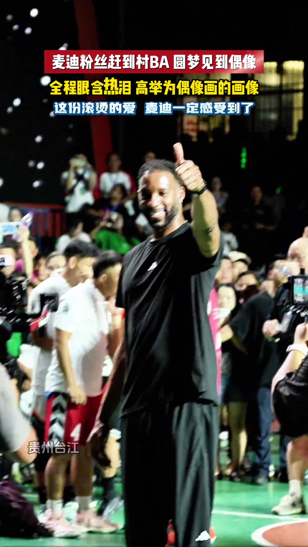 麦迪粉丝赶到村BA圆梦见到偶像全程眼含热泪高举为偶像画的画像