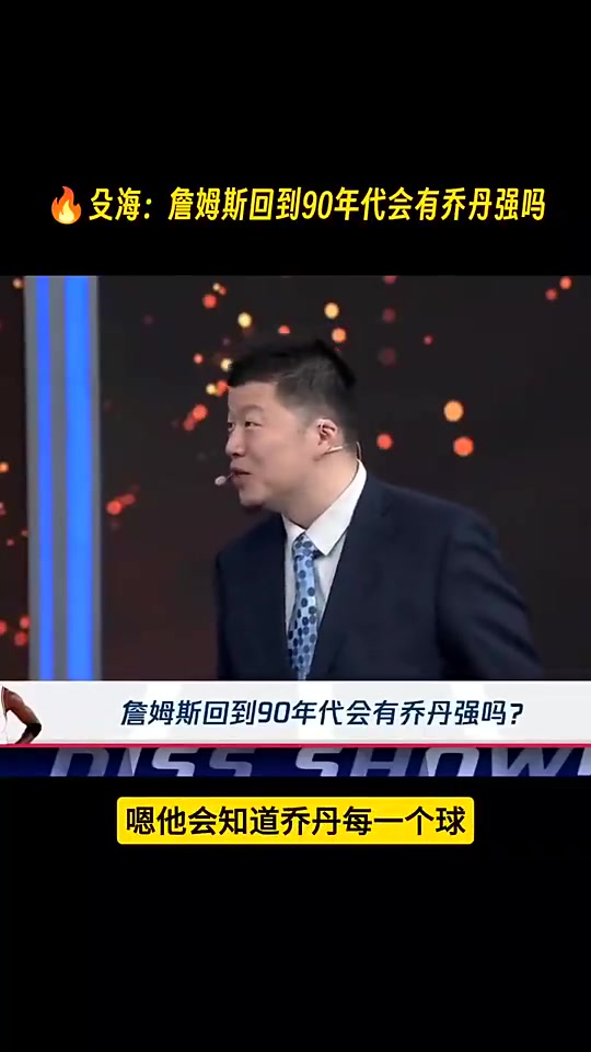 殳海如果詹姆斯只是带着纯能力回到90年代 那我还是相信乔丹