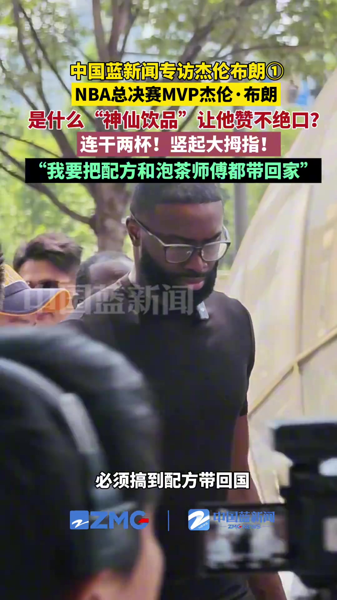 是什么神仙饮品让杰伦布朗赞不绝口