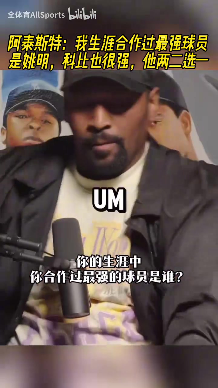 阿泰我生涯合作过最强球员是姚明科比也很强他俩二选一