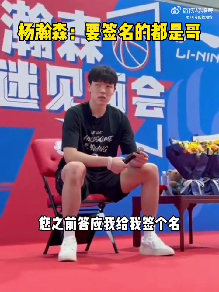 球迷之前您答应给我签名的事杨瀚森现在就能签哥