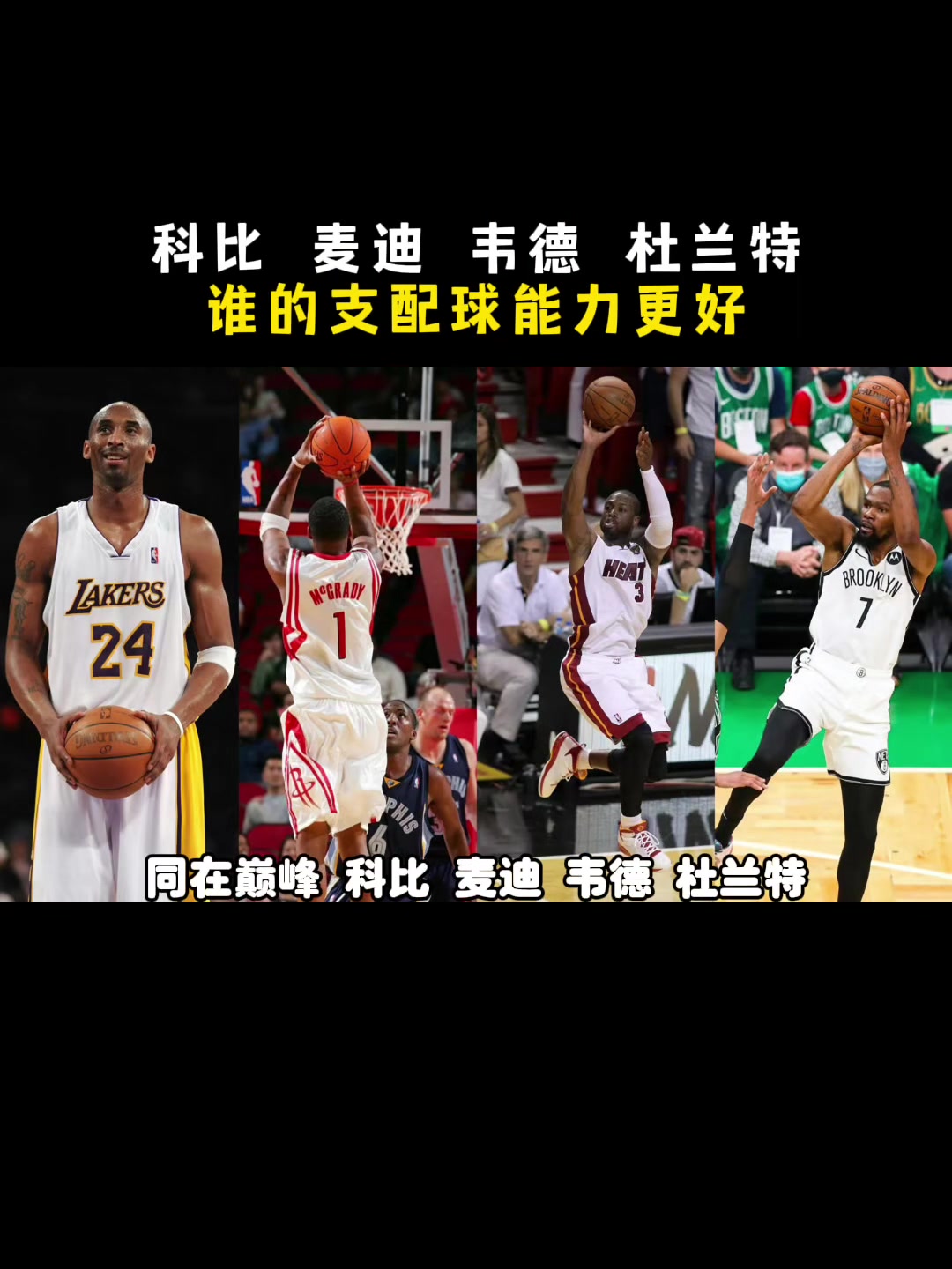 都在巅峰科比麦迪韦德KD谁支配球能力更强杨毅先把KD划掉