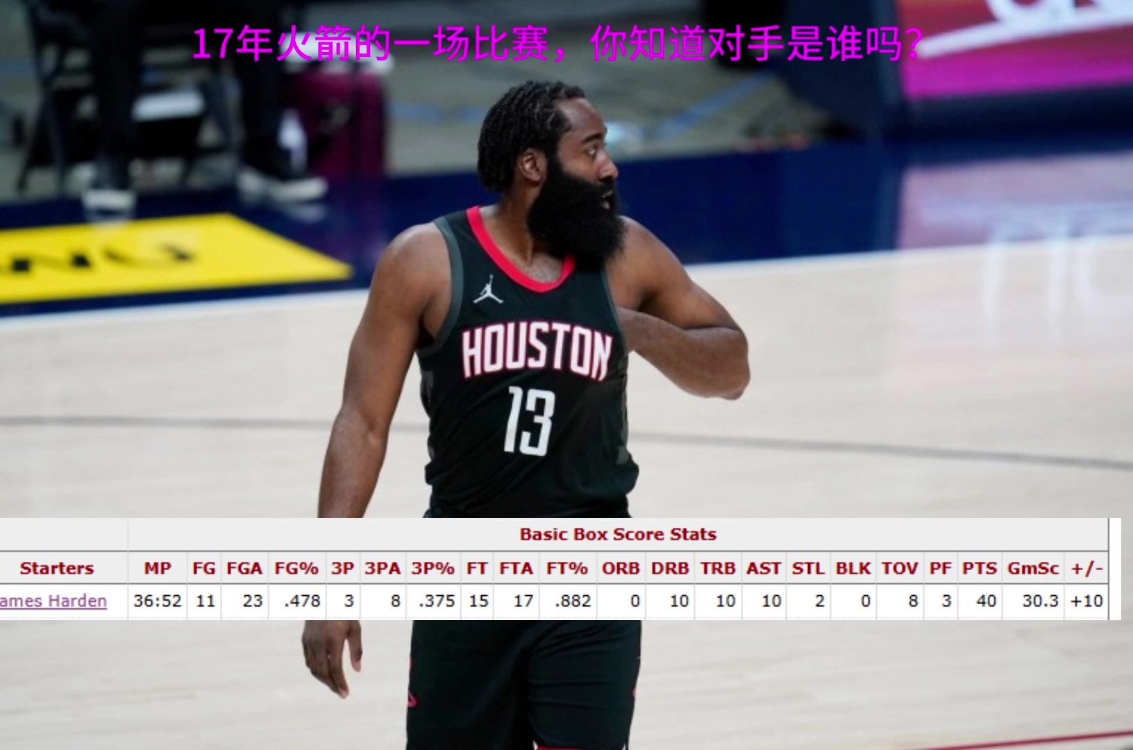 看数据听声音猜猜哈登40三双你知道这是哪一场比赛吗