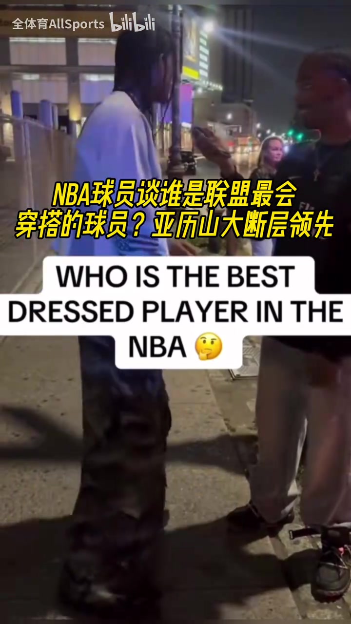 球员采访谁是联盟最会穿搭的球员SGA断层领先