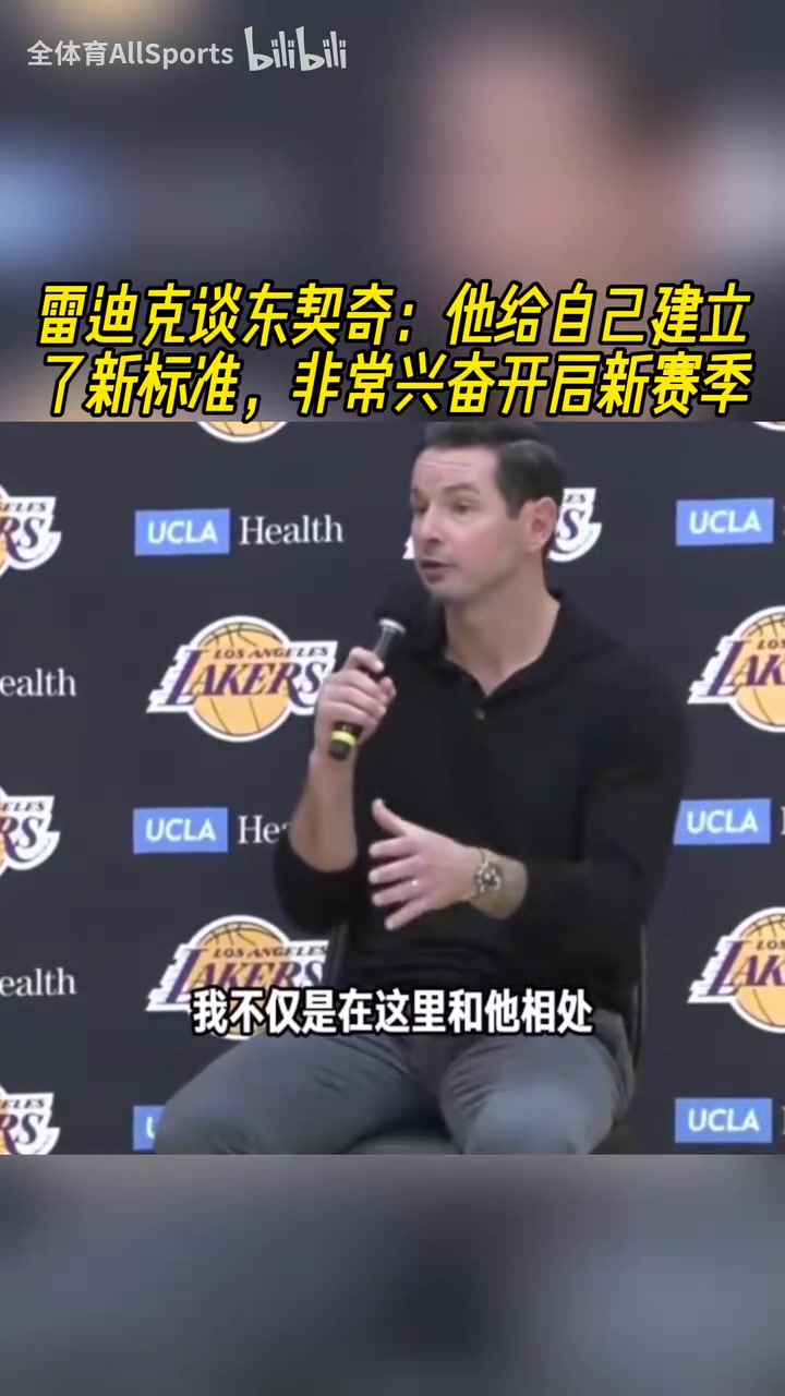 剑指总冠军雷迪克谈东契奇他给自己建立了新标准他非常兴奋