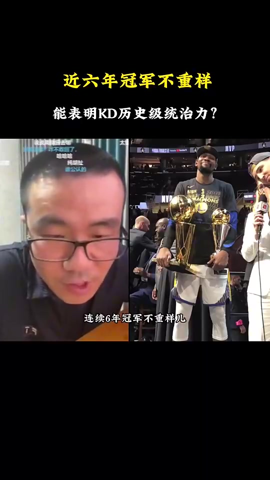 KD两连FMVP能否证明统治力徐静雨不是他两连而是库里两个老大冠军