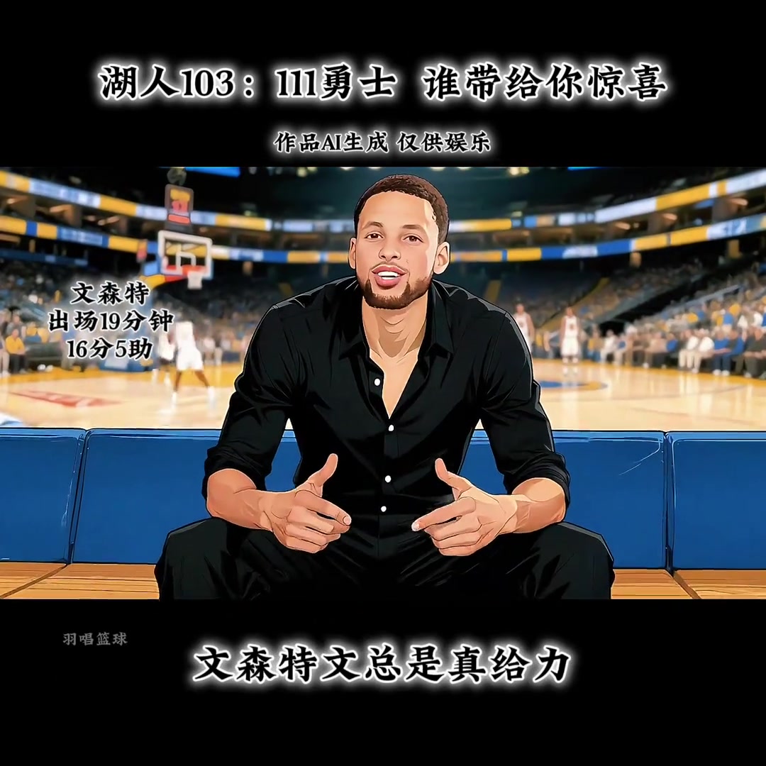 库里首秀惊艳勇士大胜湖人文森特给人惊喜