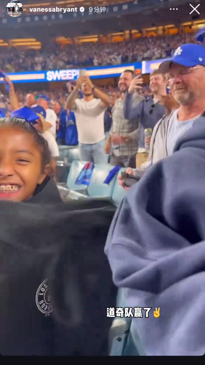 科比遗孀瓦妮莎带女儿观看洛杉矶道奇队的世界大赛
