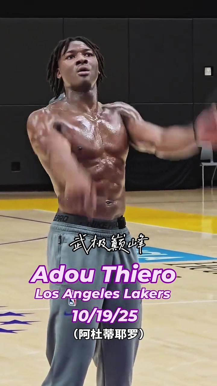 湖人新秀阿杜在训练后加练一身肌肉不会说谎