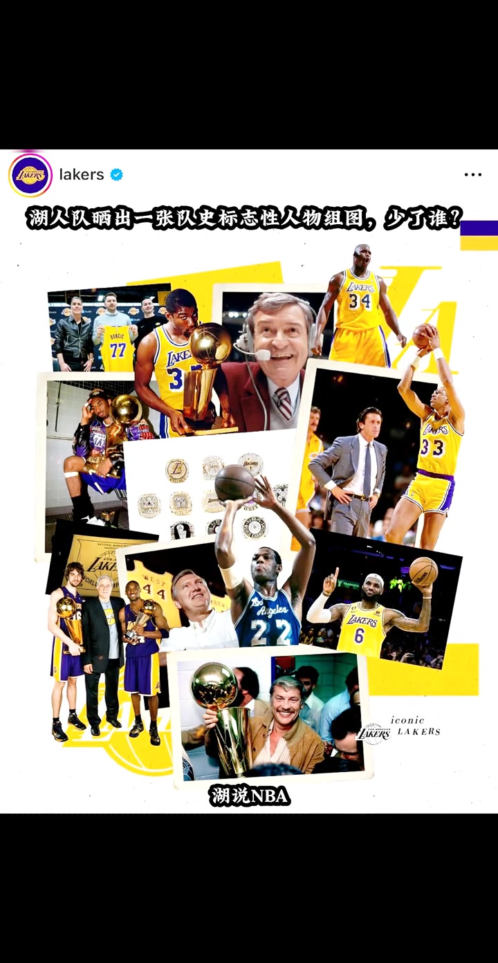 湖人队晒出一张队史标志性人物组图少了谁