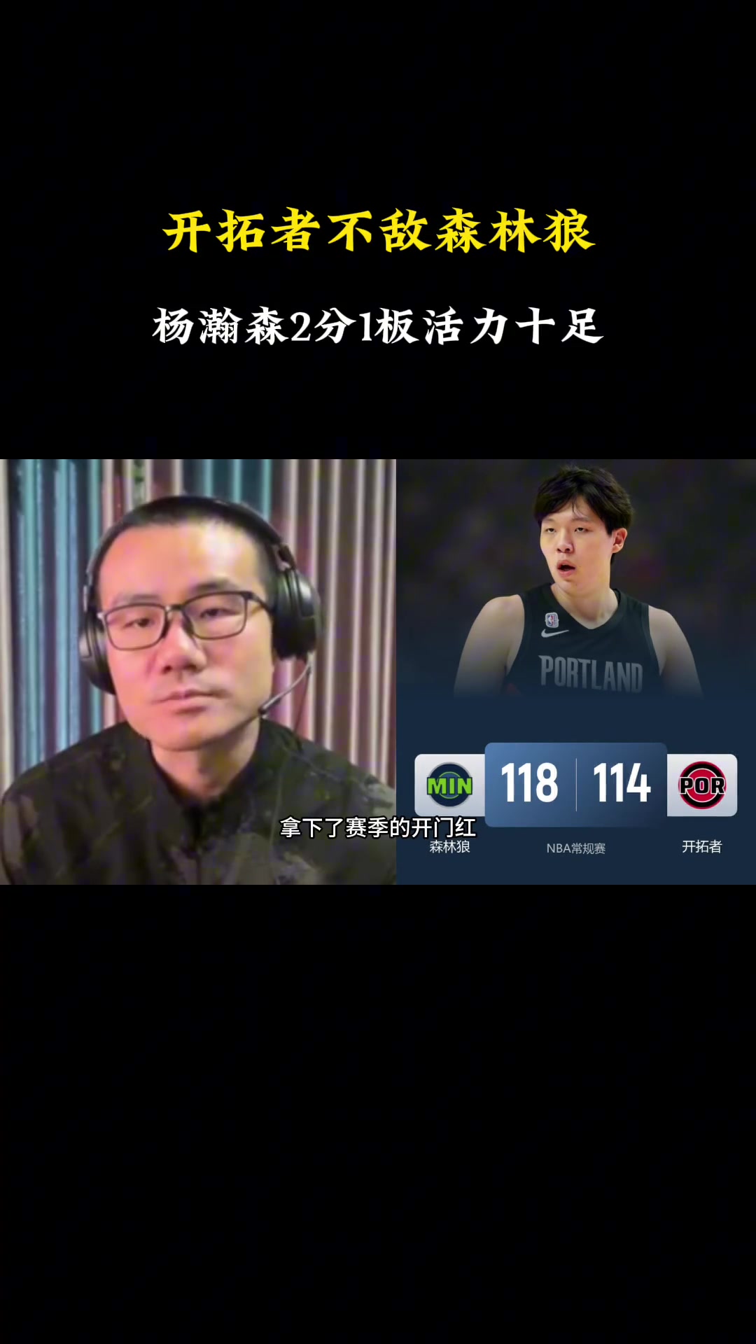 静雨别看杨瀚森只得2分 但他在场时球队进攻流畅 多给点时间开拓者能赢