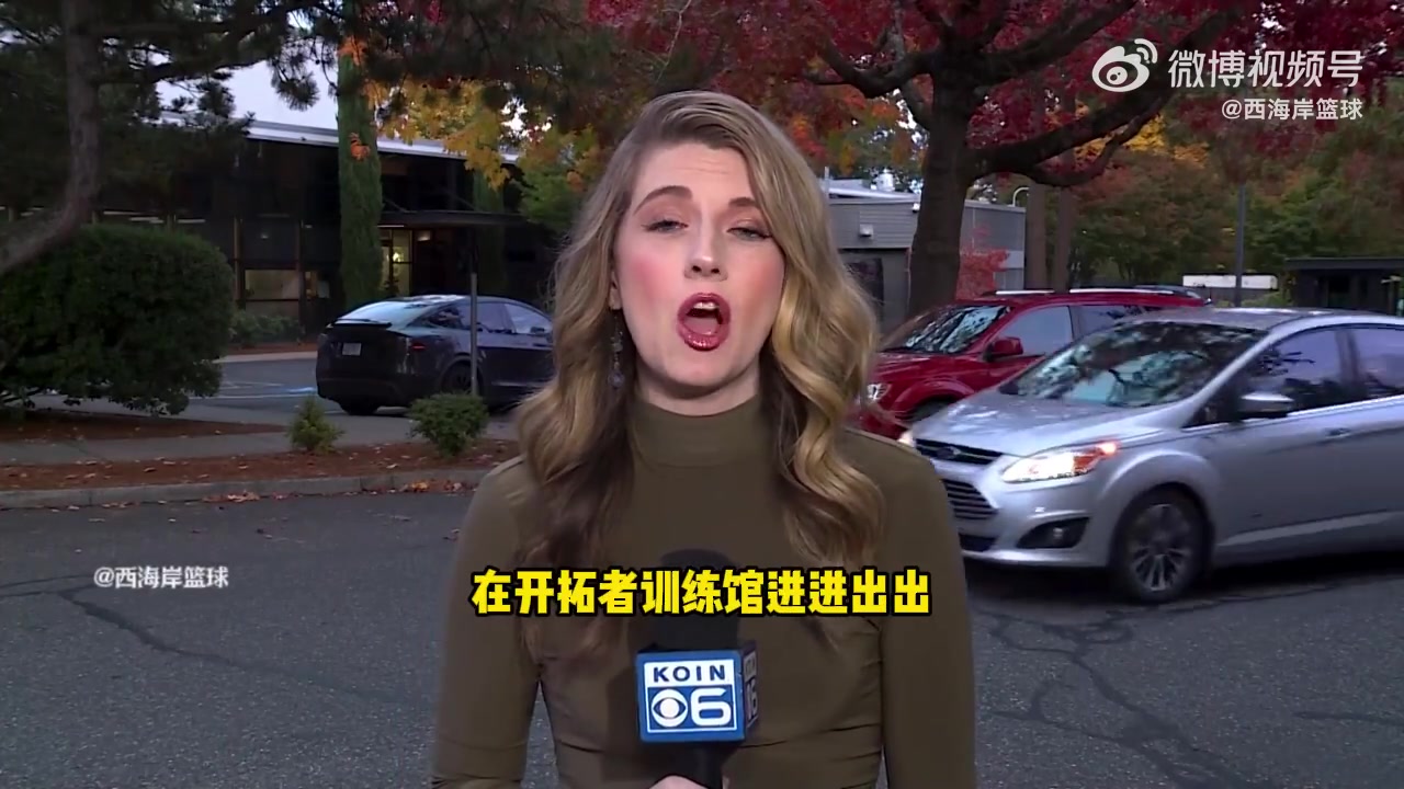 开拓者美女记者报道直言球队还在出售阶段却出现丑闻