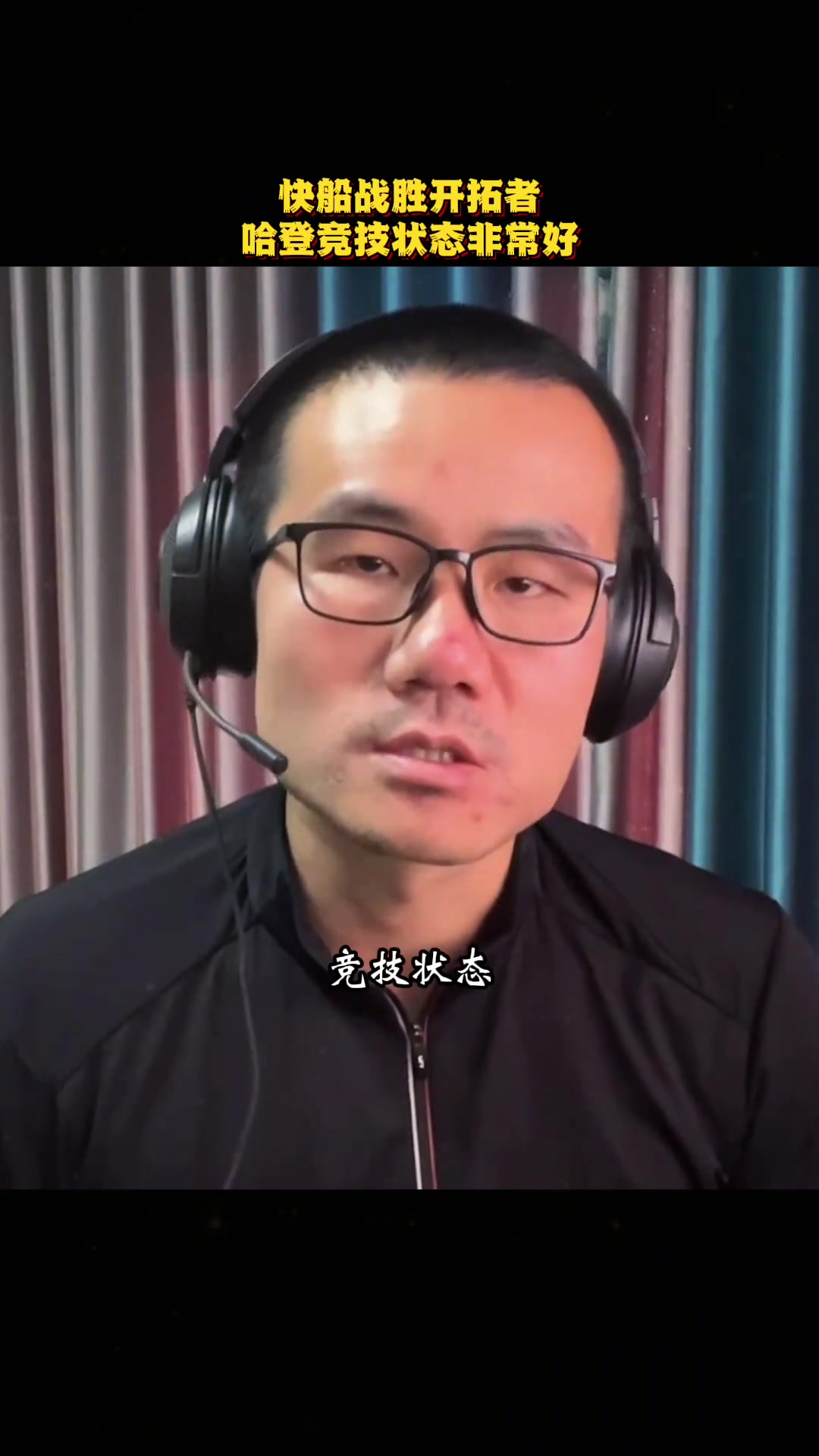 徐静雨自从离开火箭后 这三场是哈登5年来竞技状态最好的三场