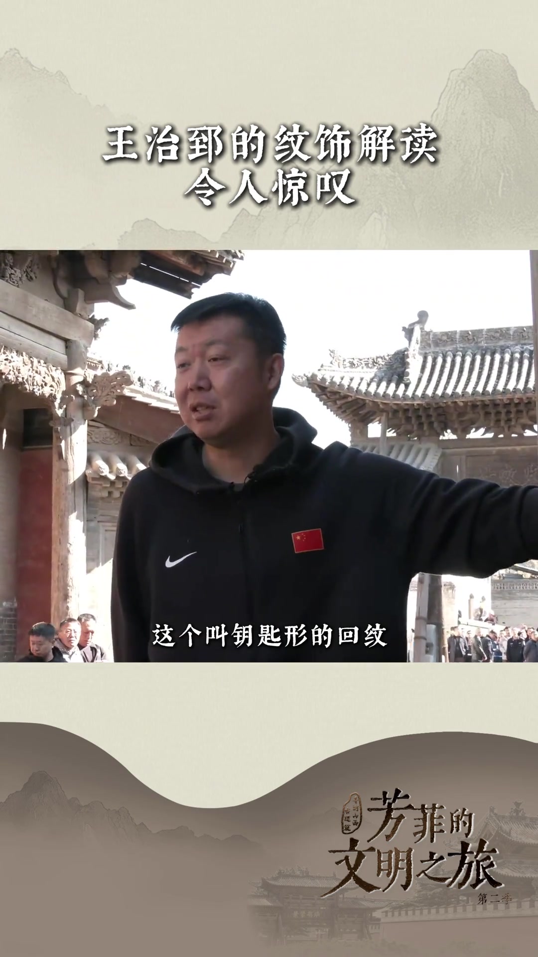 王治郅的纹饰解读令人惊叹