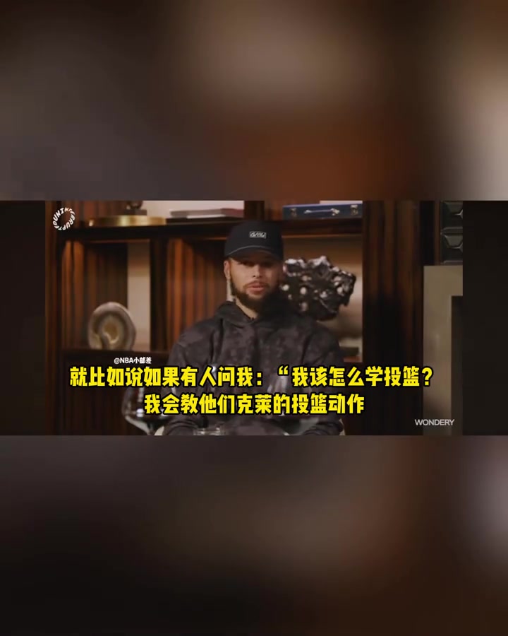 在库里眼中克莱的投篮姿势都是教学级模板 那动作简直完美