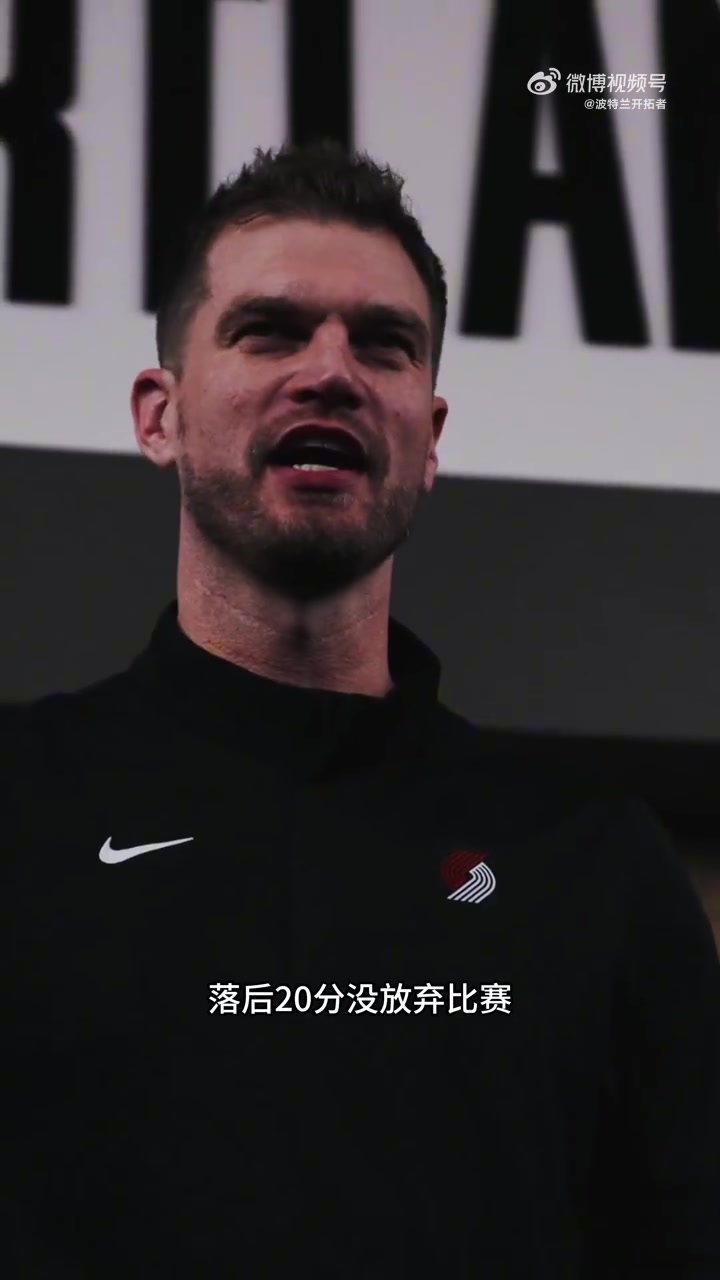 全队疯狂鼓掌斯普利特激情演讲落后20分没放弃你们太棒