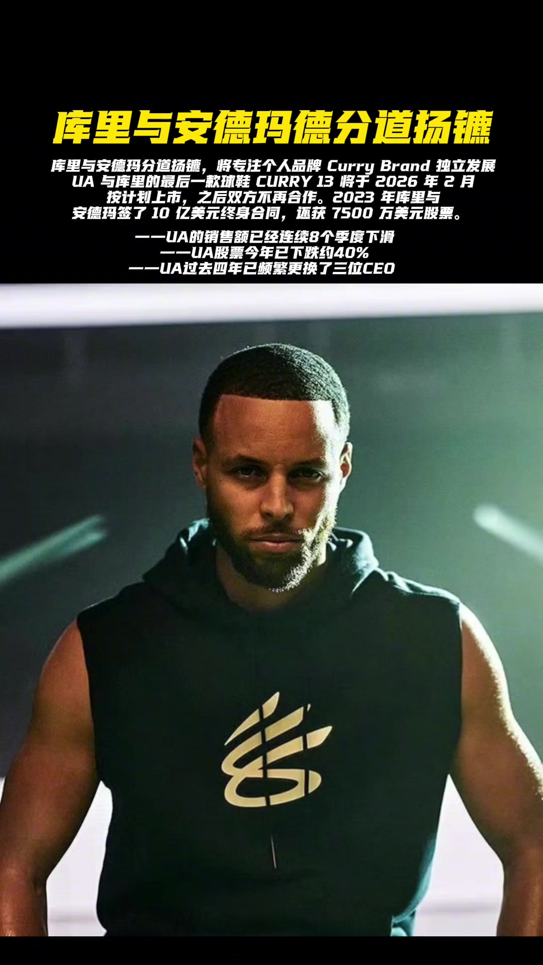 库里与安德玛分道扬镳库里发表了个人声明