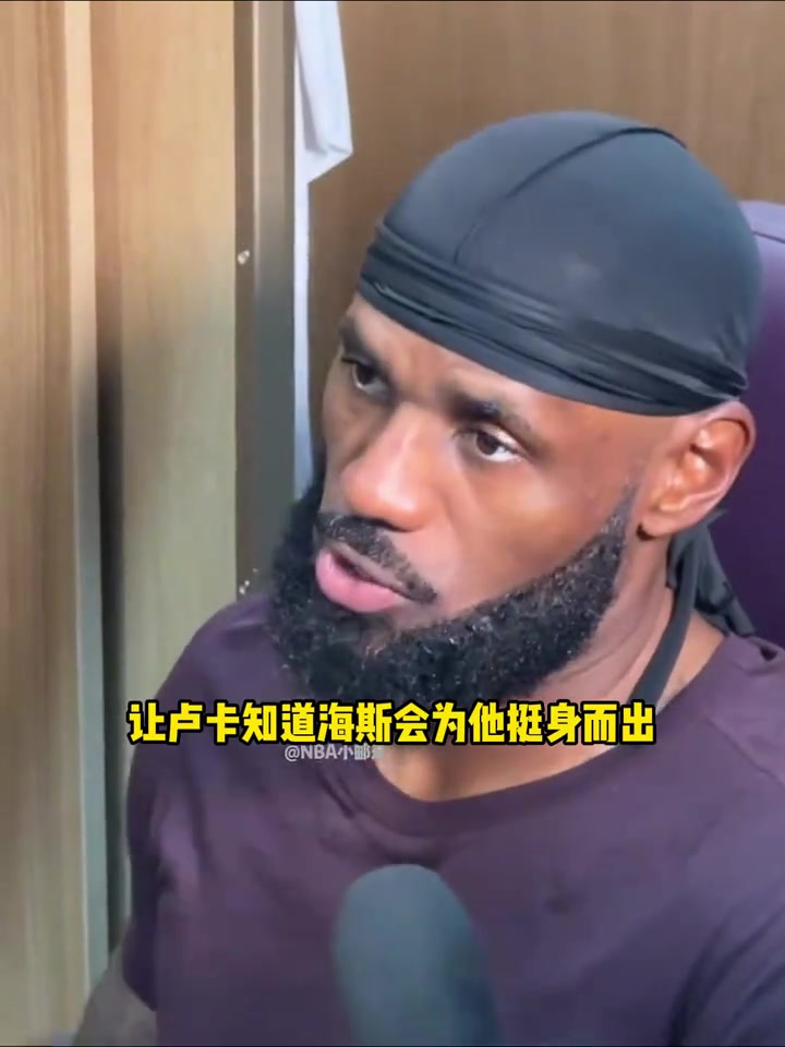 詹姆斯谈海斯为东契奇出头和邓恩发生冲突我觉得那真是超级酷