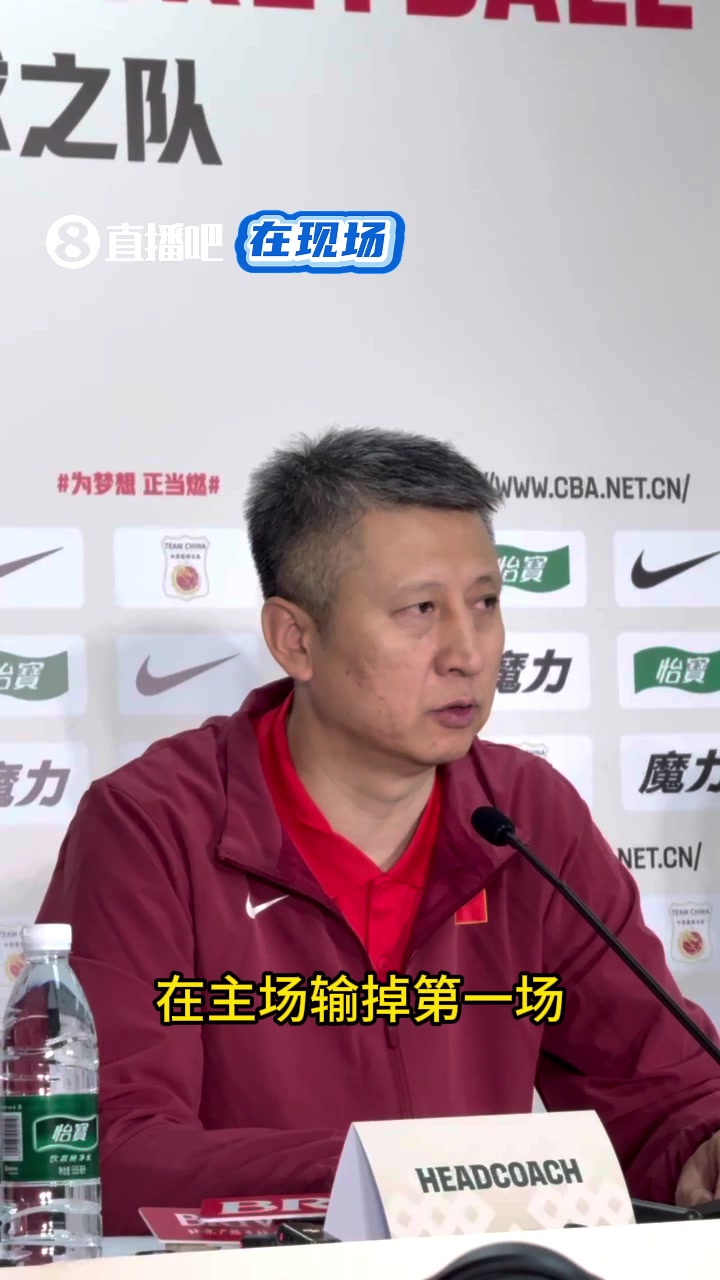 郭士强赛后这是我们备战2028奥运首场比赛 输球比较遗憾