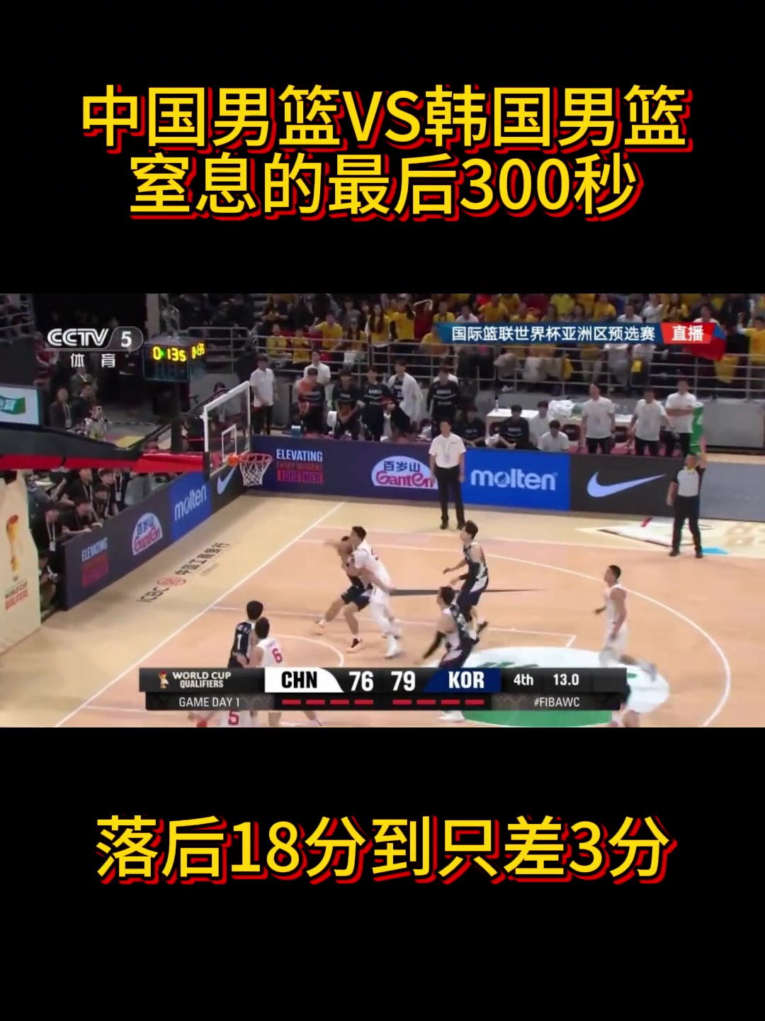 中国vs韩国令人窒息的最后300秒从落后18分到只差3分