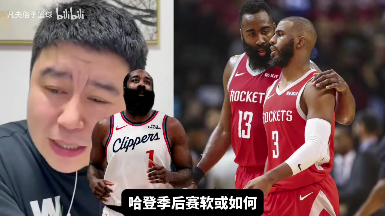 大史谁都可以喷哈登季后赛拉唯独火箭球迷不行