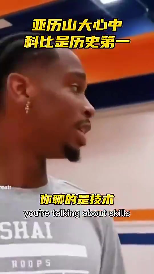 亚历山大此前和球迷争论历史最佳科比第一老詹第二乔丹第三