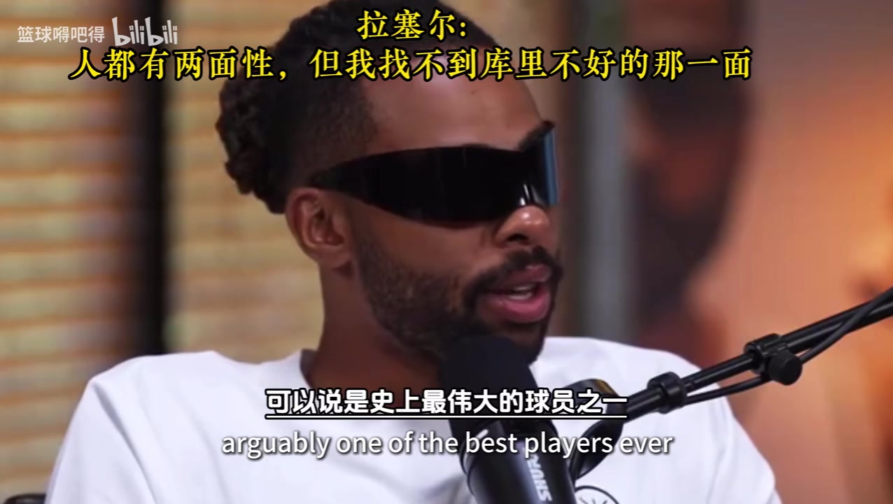 拉塞尔此前事情都有两面性但我找不到库里不好的那一面