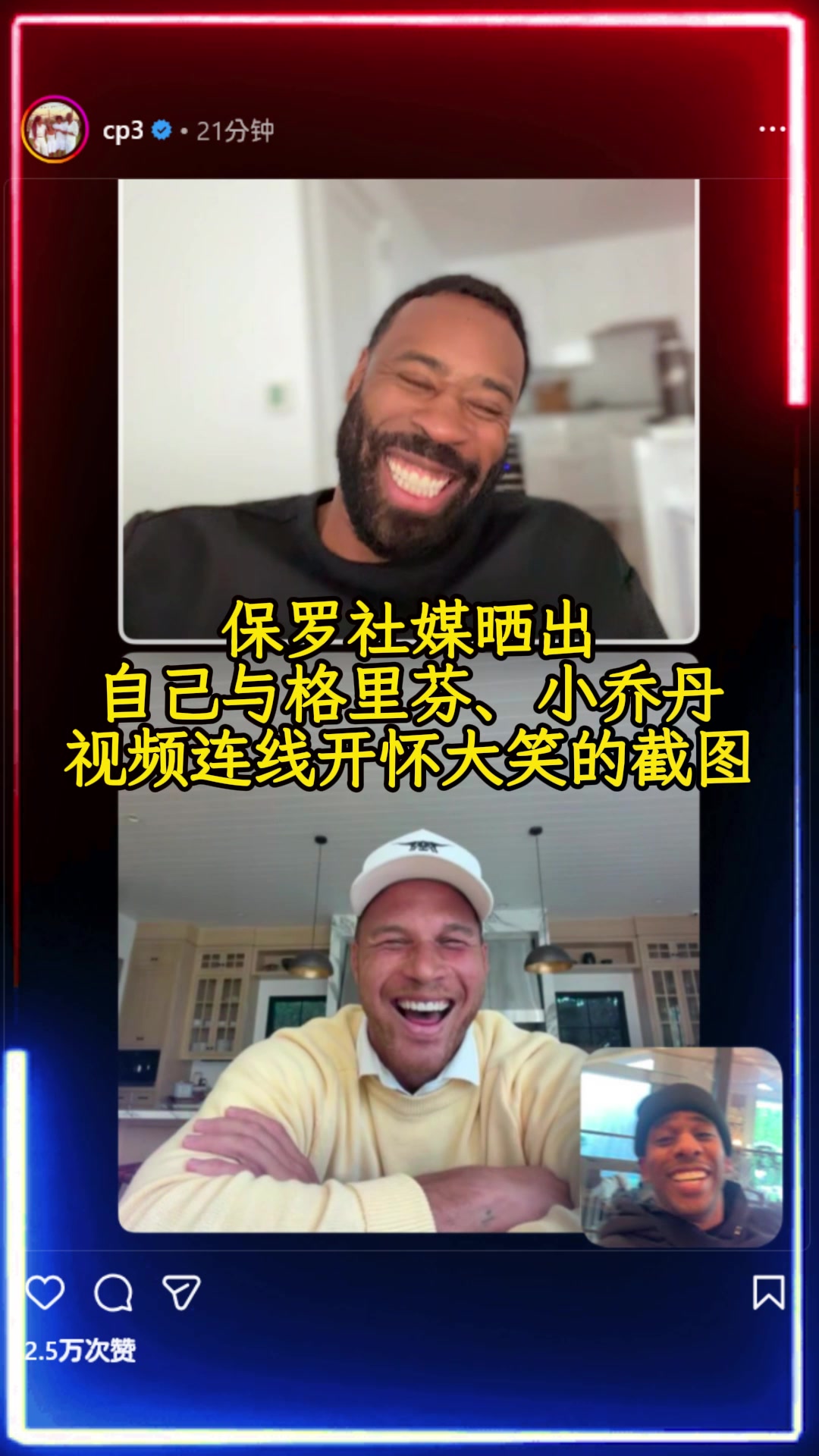 保罗今天在社媒晒出与格里芬小乔丹视频连线开怀大笑的截图