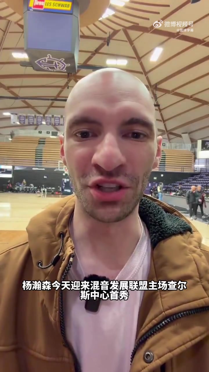 开拓者队记杨瀚森在G联盟打得更加自信 同时英语水平也越来越好