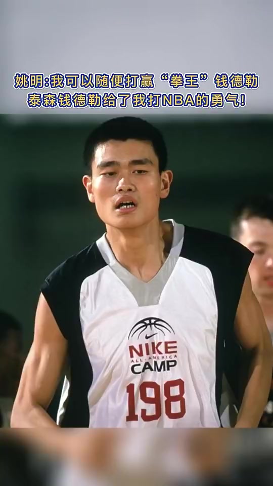 姚明当时打泰森-钱德勒真的是随便打给了我打NBA的勇气