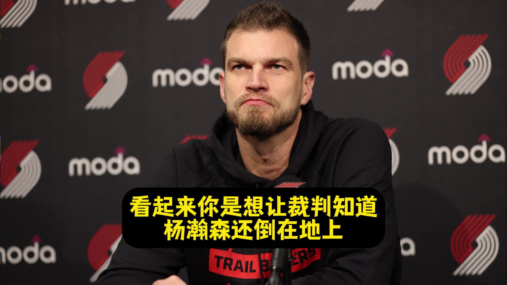 斯普利特杨瀚森被扎克埃迪打到脸了但裁判没给我时间挑战