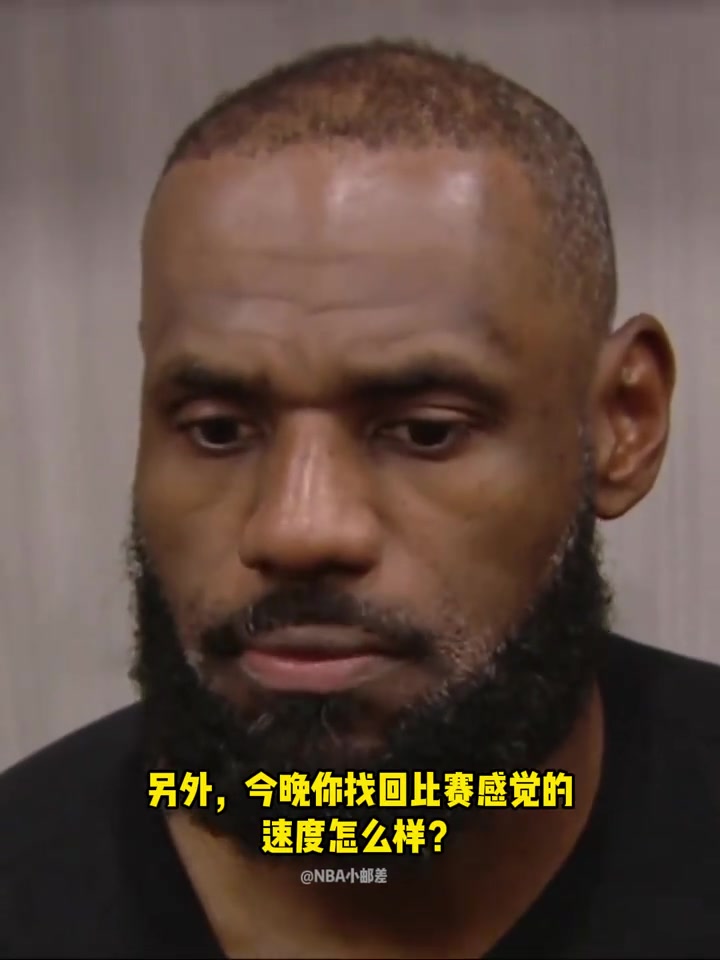 老詹赛后谈身体状态休息几天让我感觉很不错但还没恢复到100