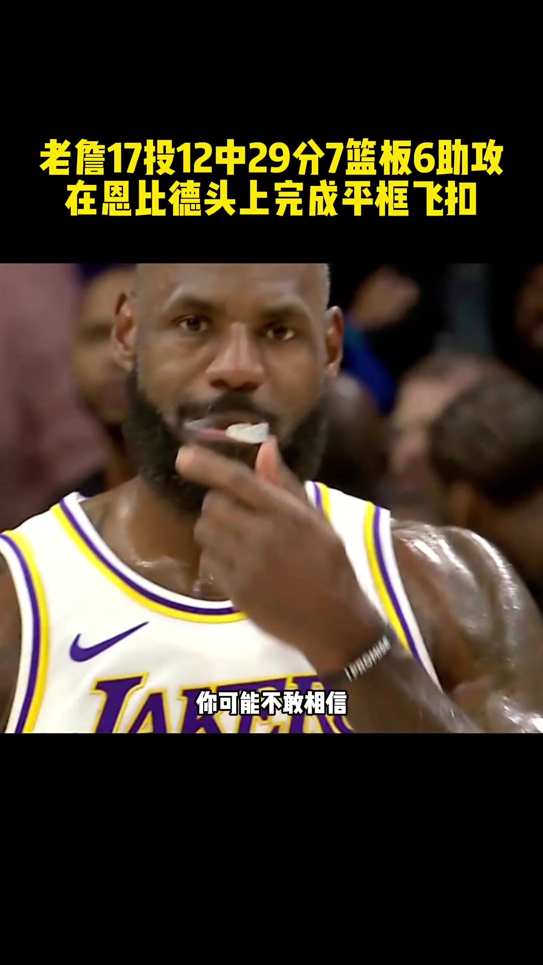 皇帝的统治还未结束还能在恩比德头上完成平框飞扣的老詹