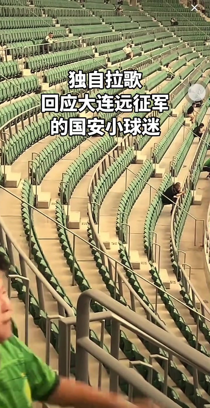 孤勇者北京国安小球迷在工体独自拉歌单挑大连远征军