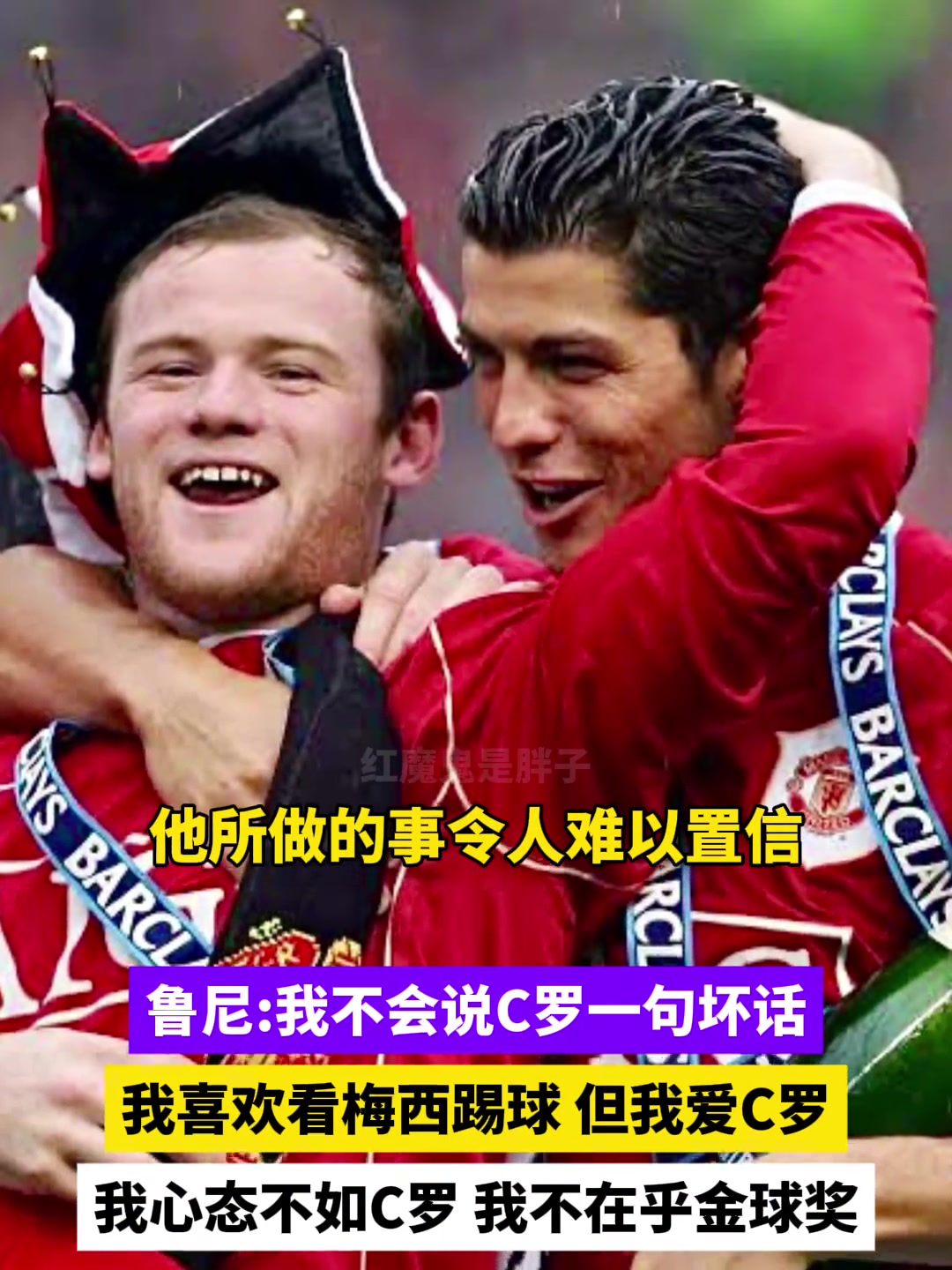 鲁尼人们以为我恨C罗但我爱他我只是喜欢看梅西踢球