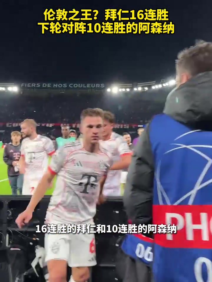 伦敦之王拜仁16连胜下轮对阵10连胜的阿森纳