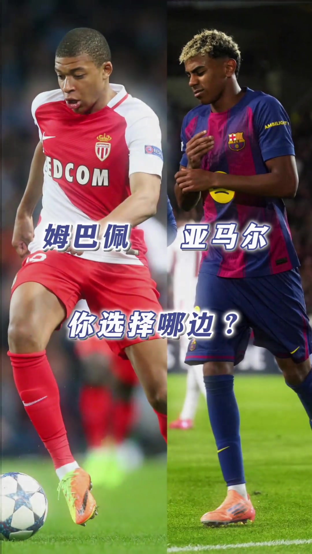 18岁的姆巴佩vs亚马尔你更想拥有谁