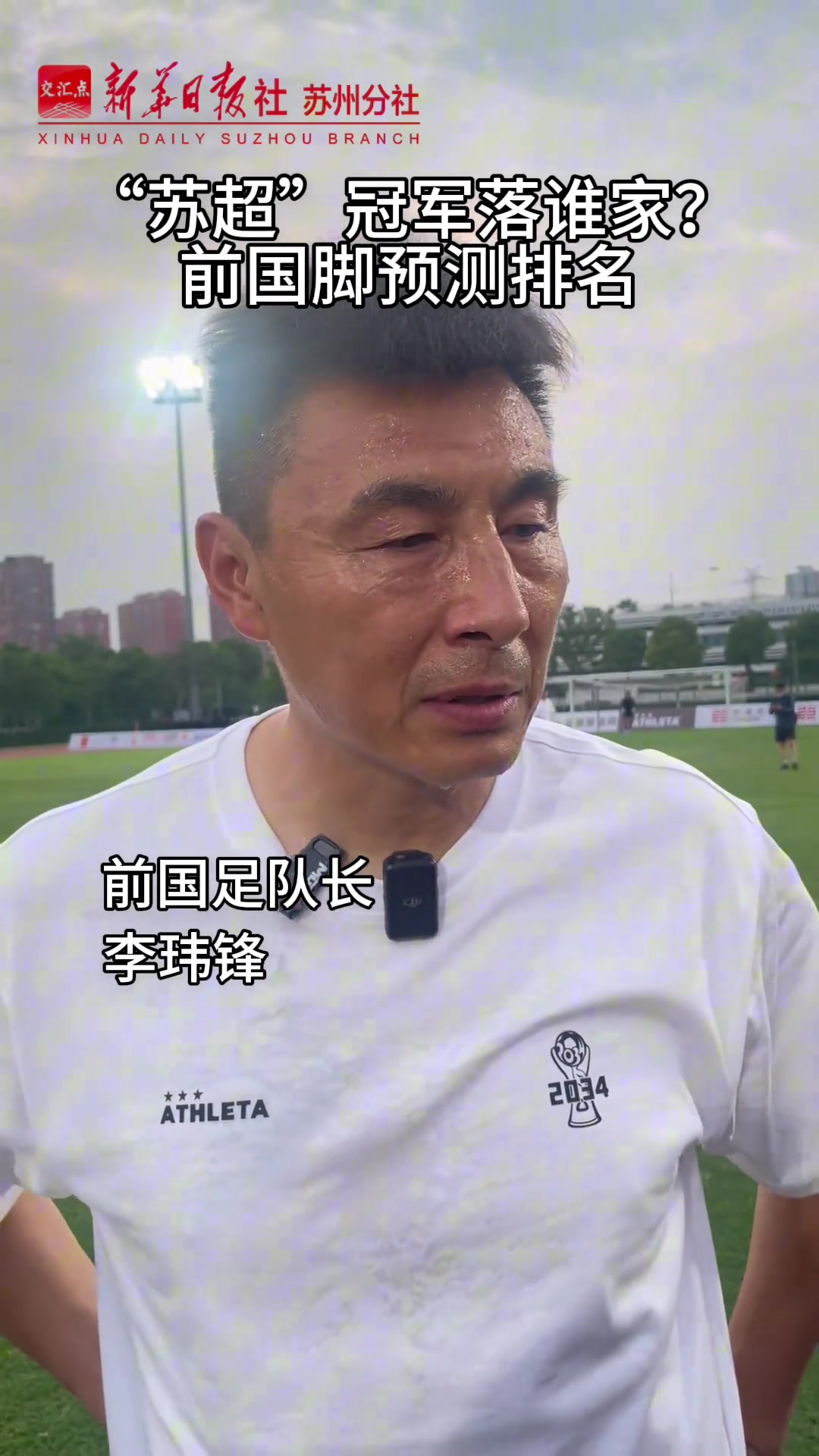 苏超冠军花落谁家看看前国脚们怎么说