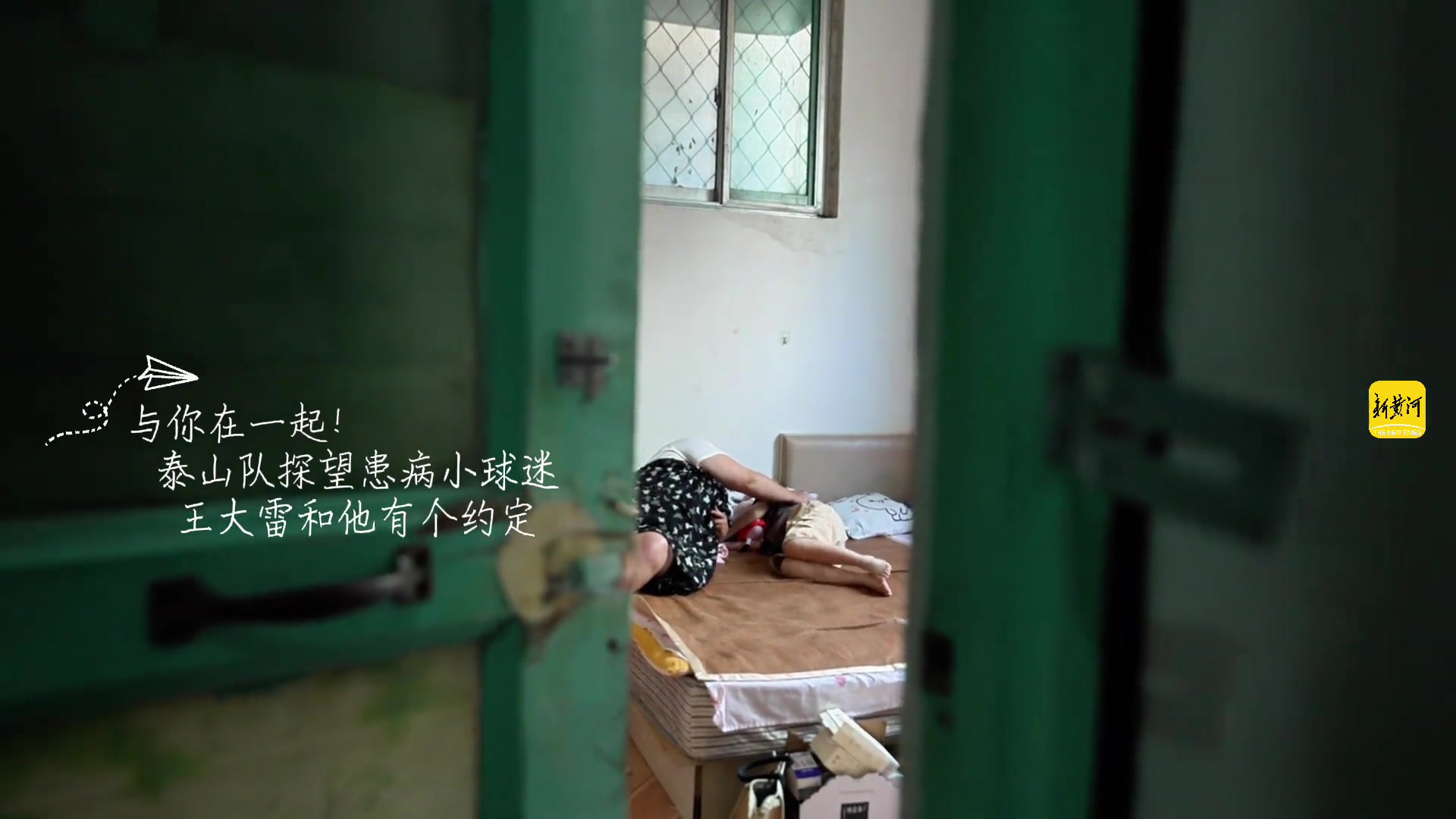 泰山队探望患病小球迷王大雷和他有个约定