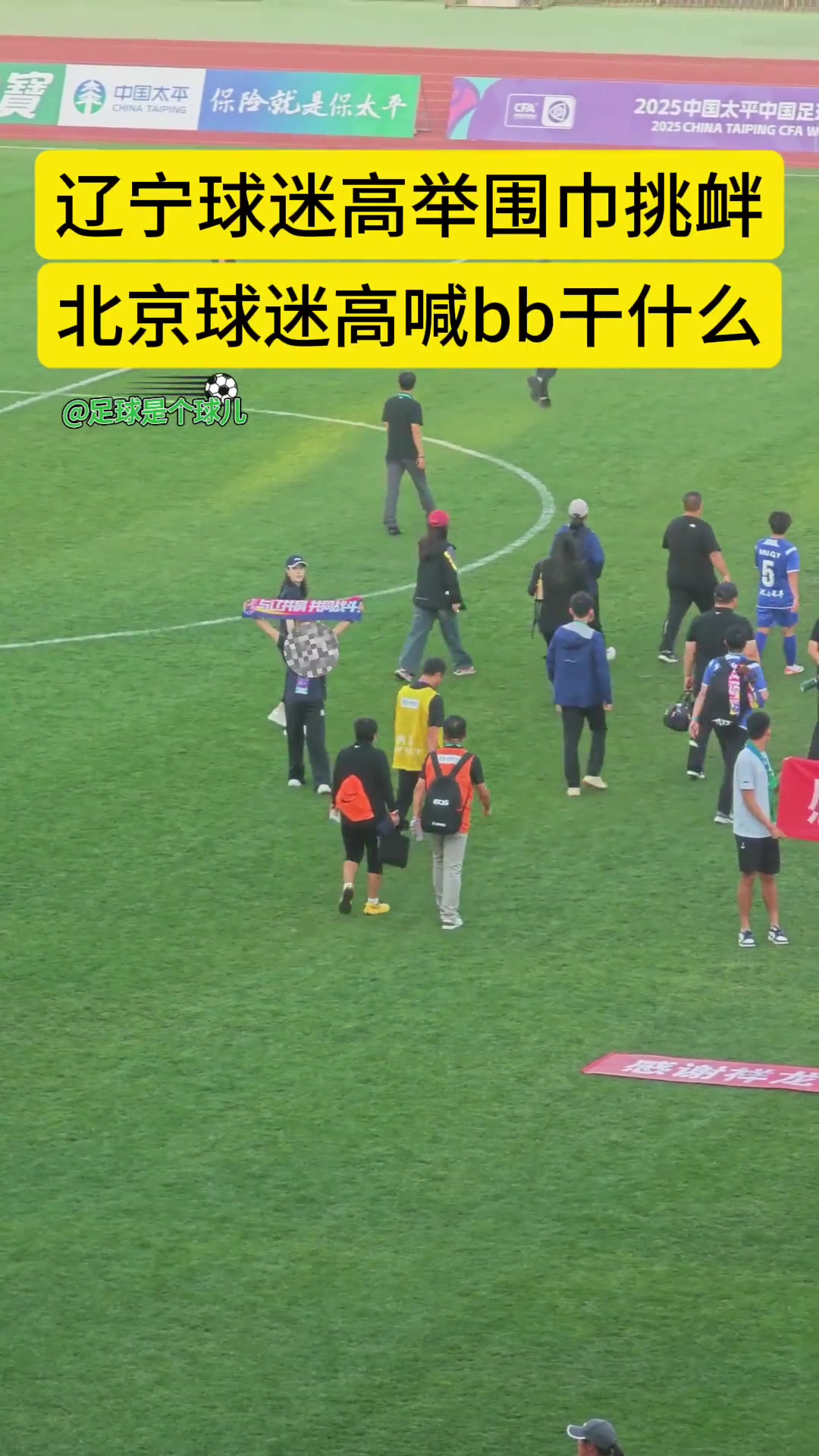 辽宁女球迷面向北京球迷高举围巾挑衅北京球迷标准化口号回敬